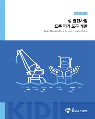 섬 발전사업 표준 평가 도구 개발 = Design of evaluation tool for the island development project
