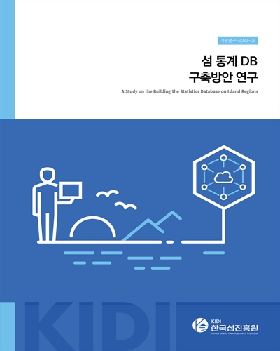섬 통계 DB 구축방안 연구 = A study on the building the statistics database on island regions