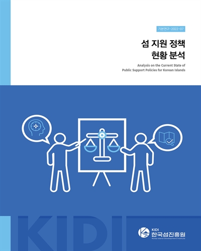 섬 지원 정책 현황 분석 = Analysis on the current state of public support policies for Korean islands