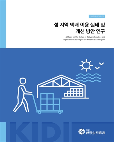 섬 지역 택배 이용 실태 및 개선 방안 연구 = A study on the status of delivery services and improvement strategies for Korean island region