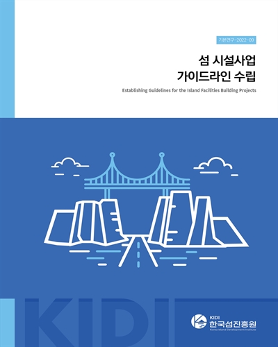 섬 시설사업 가이드라인 수립 = Establishing guidelines for the island facilities building projects