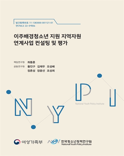 이주배경청소년 지원 지역자원 연계사업 컨설팅 및 평가