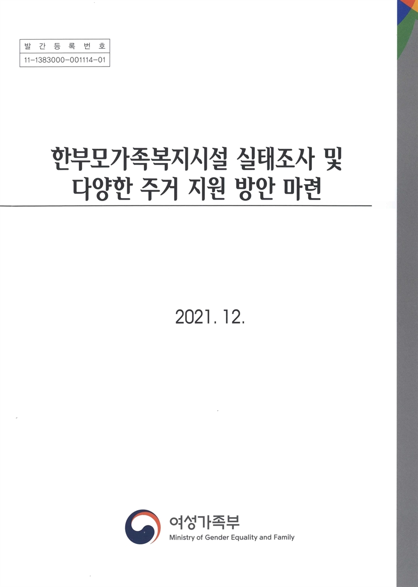 한부모가족복지시설 실태조사 및 다양한 주거 지원 방안 마련