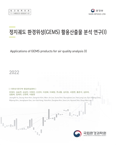 정지궤도 환경위성(GEMS) 활용산출물 분석 연구 = Applications of GEMS products for air quality analysis. 1