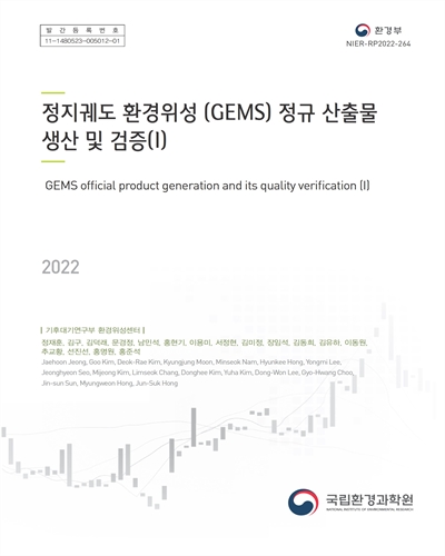 정지궤도 환경위성(GEMS) 정규 산출물 생산 및 검증 = GEMS official product generation and its quality verification. 1