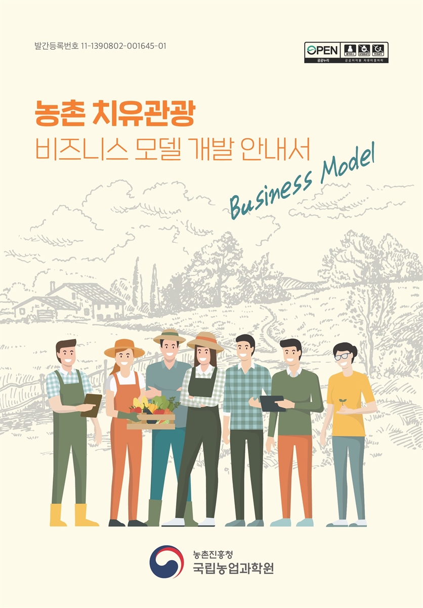 농촌 치유관광 비즈니스 모델 개발 안내서