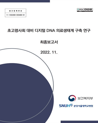 초고령사회 대비 디지털 DNA 의료생태계 구축 연구 : 최종보고서 / 보건복지부, 분당서울대학교병원 [편]