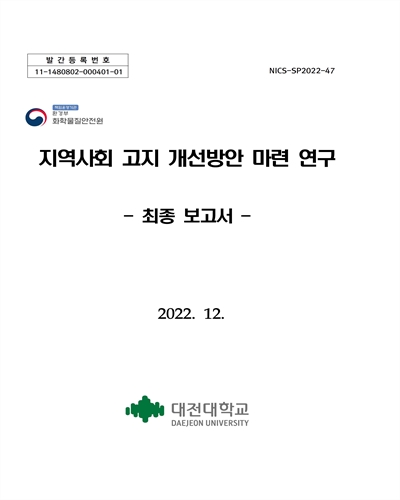 지역사회 고지 개선방안 마련 연구 : 최종 보고서