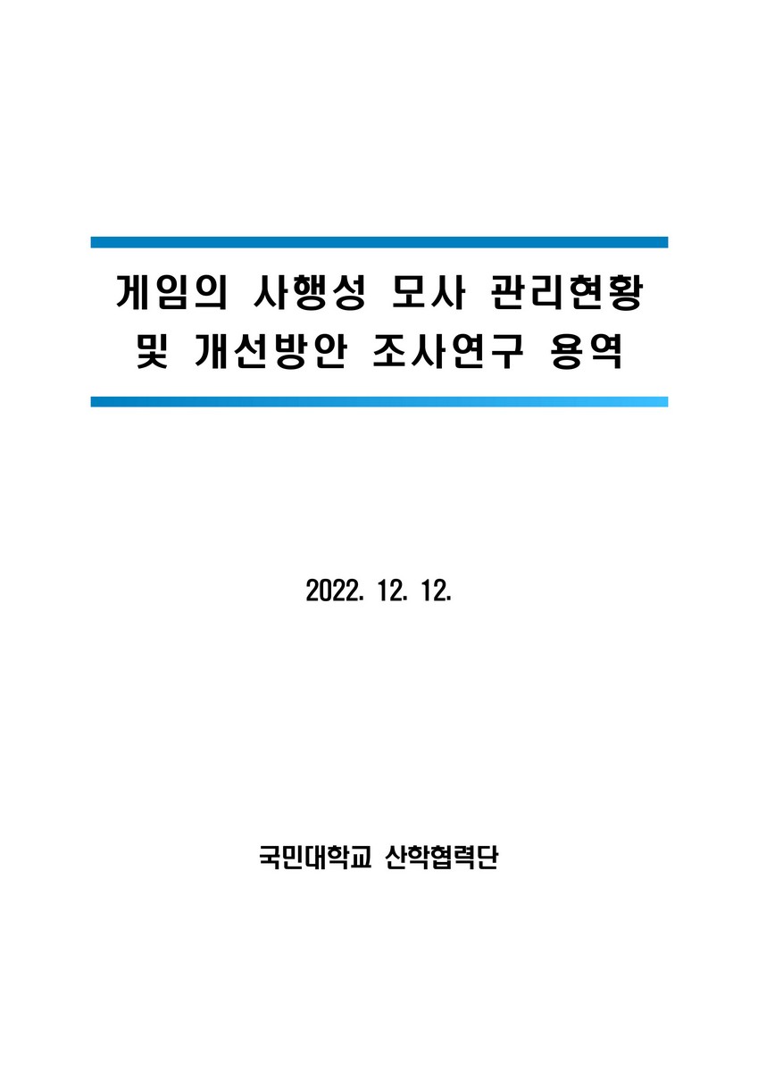 게임의 사행성 모사 관리현황 및 개선방안 조사연구 용역 : 최종보고서