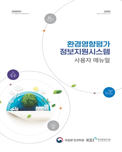 환경영향평가 정보지원시스템 : 사용자 매뉴얼 = Environmental impact assessment support system user manual / 국립환경과학원