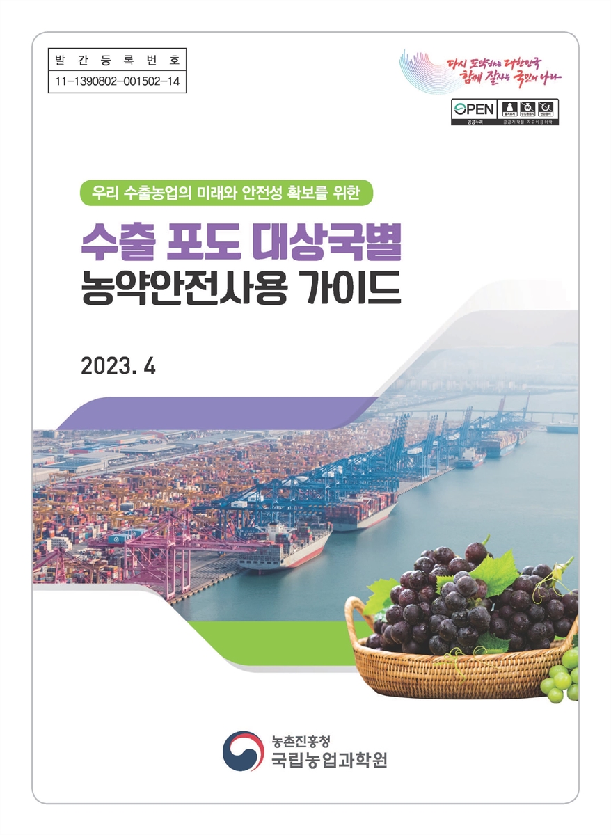 (우리 수출농업의 미래와 안전성 확보를 위한) 수출 포도 대상국별 농약안전사용 가이드