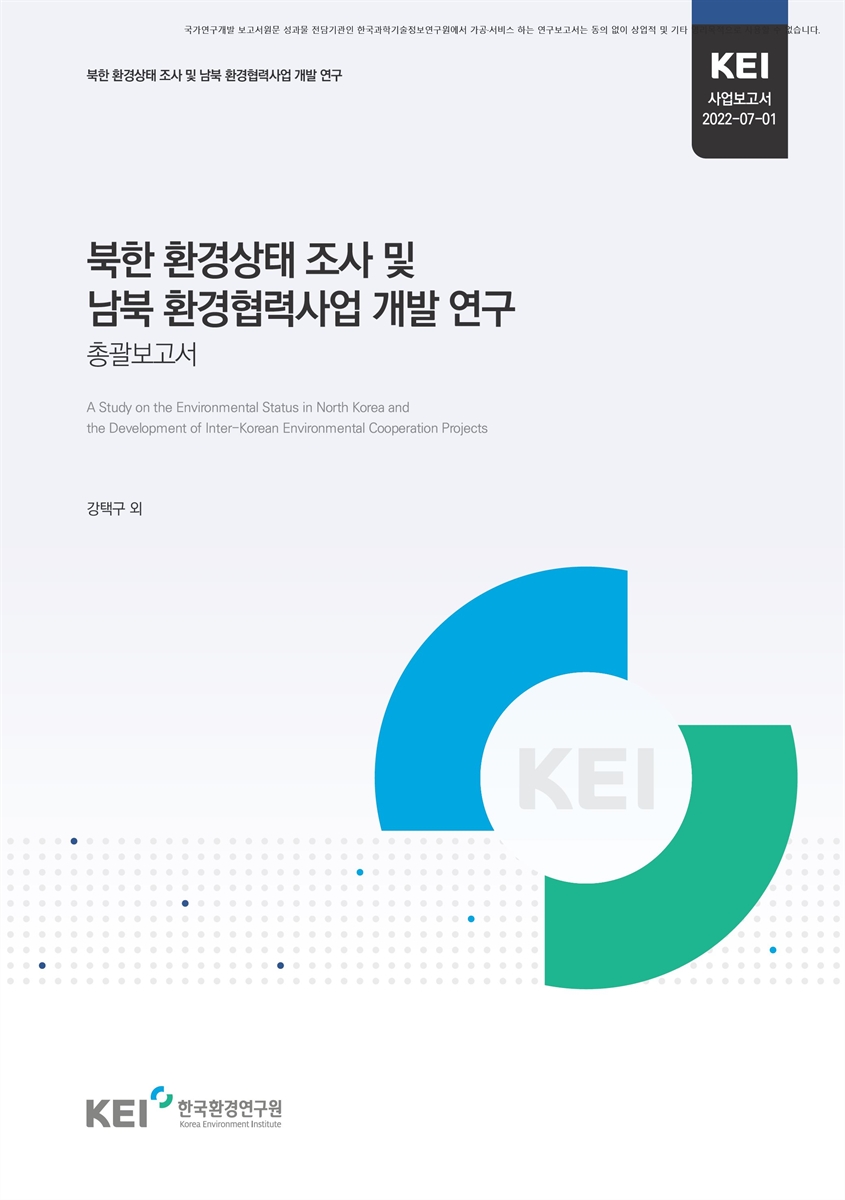 북한 환경상태 조사 및 남북 환경협력사업 개발 연구 = A study on the environmental status in North Korea and the development of inter-Korean environmental cooperation projects : 총괄보고서