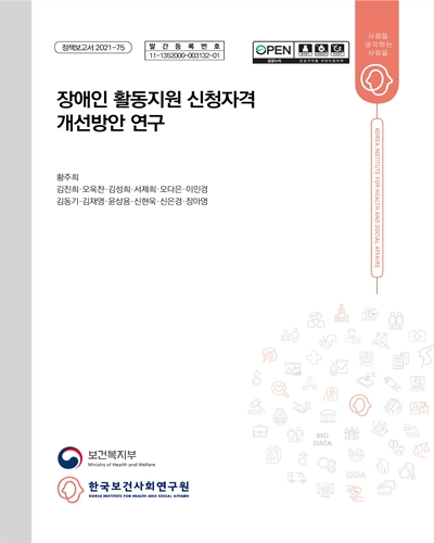 장애인 활동지원 신청자격 개선방안 연구