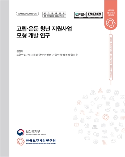 고립·은둔 청년 지원사업 모형 개발 연구
