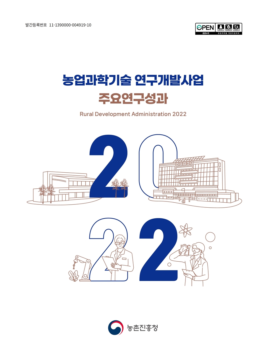 (2022) 농업과학기술 연구개발사업 주요연구성과