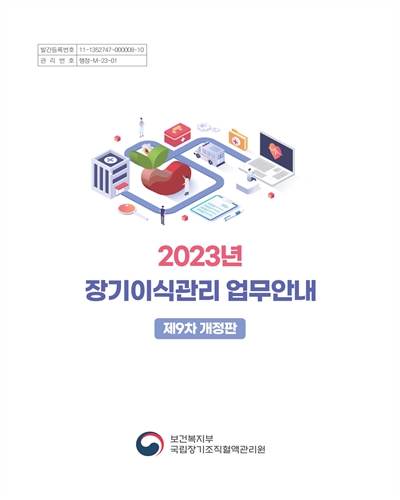 (2023년) 장기이식관리 업무안내