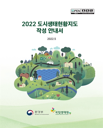 (2022) 도시생태현황지도 작성 안내서