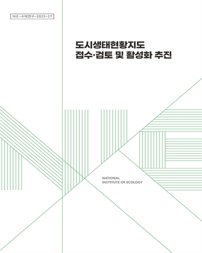 (2022) 도시생태현황지도 접수·검토 및 활성화 추진