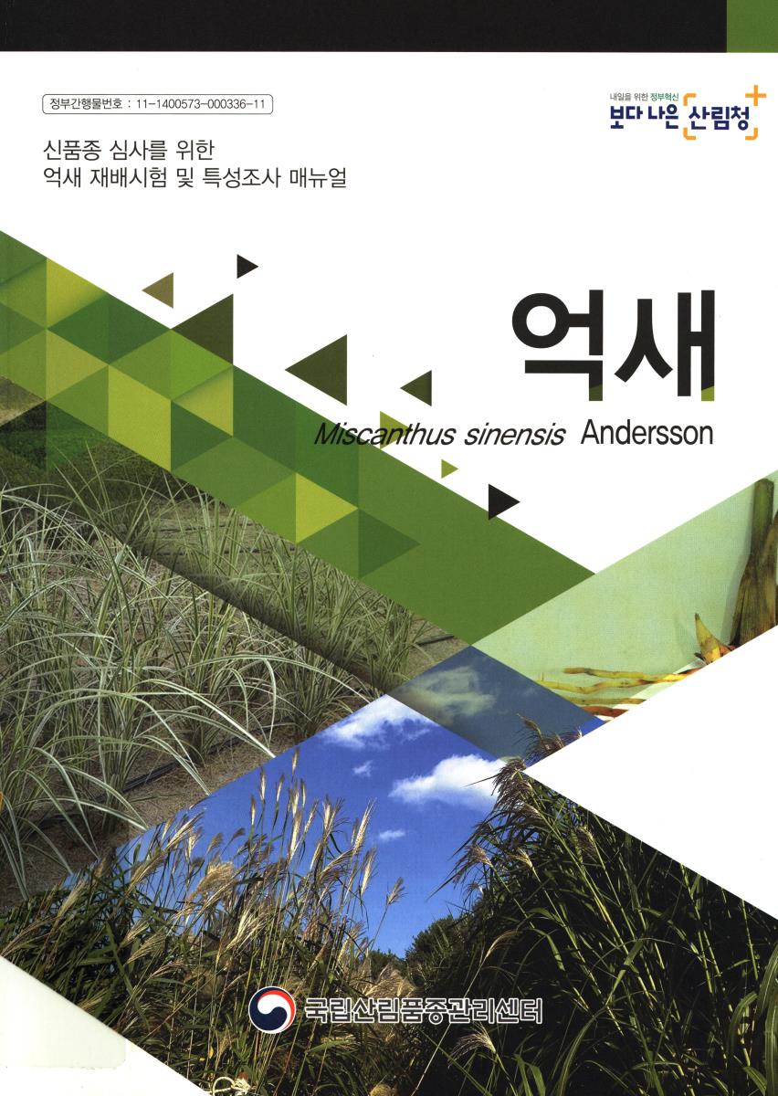 억새 = Miscanthus sinensis Andersson : 신품종 심사를 위한 억새 재배시험 및 특성조사 매뉴얼