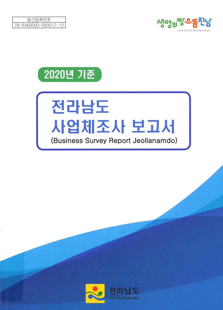전라남도 사업체조사 보고서 = Business survey report Jeollanamdo. 2020