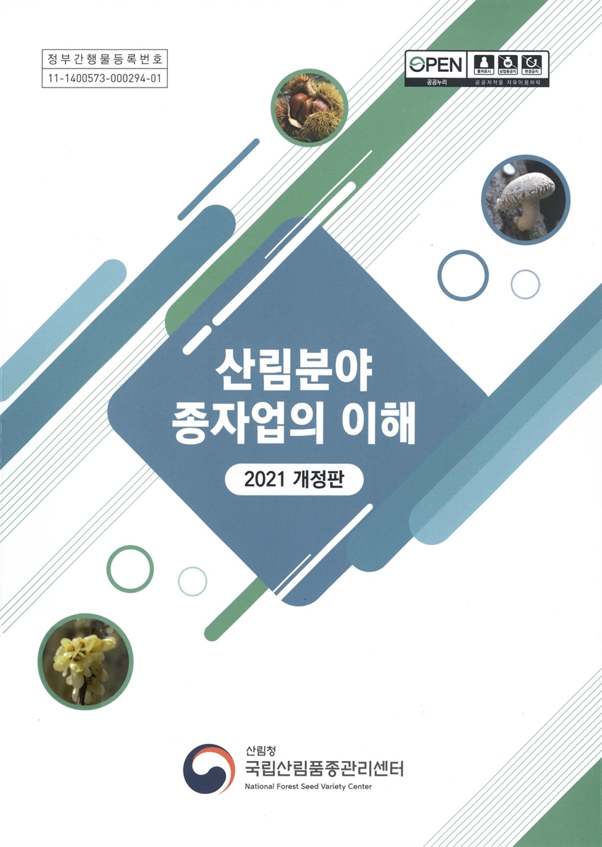 산림분야 종자업의 이해