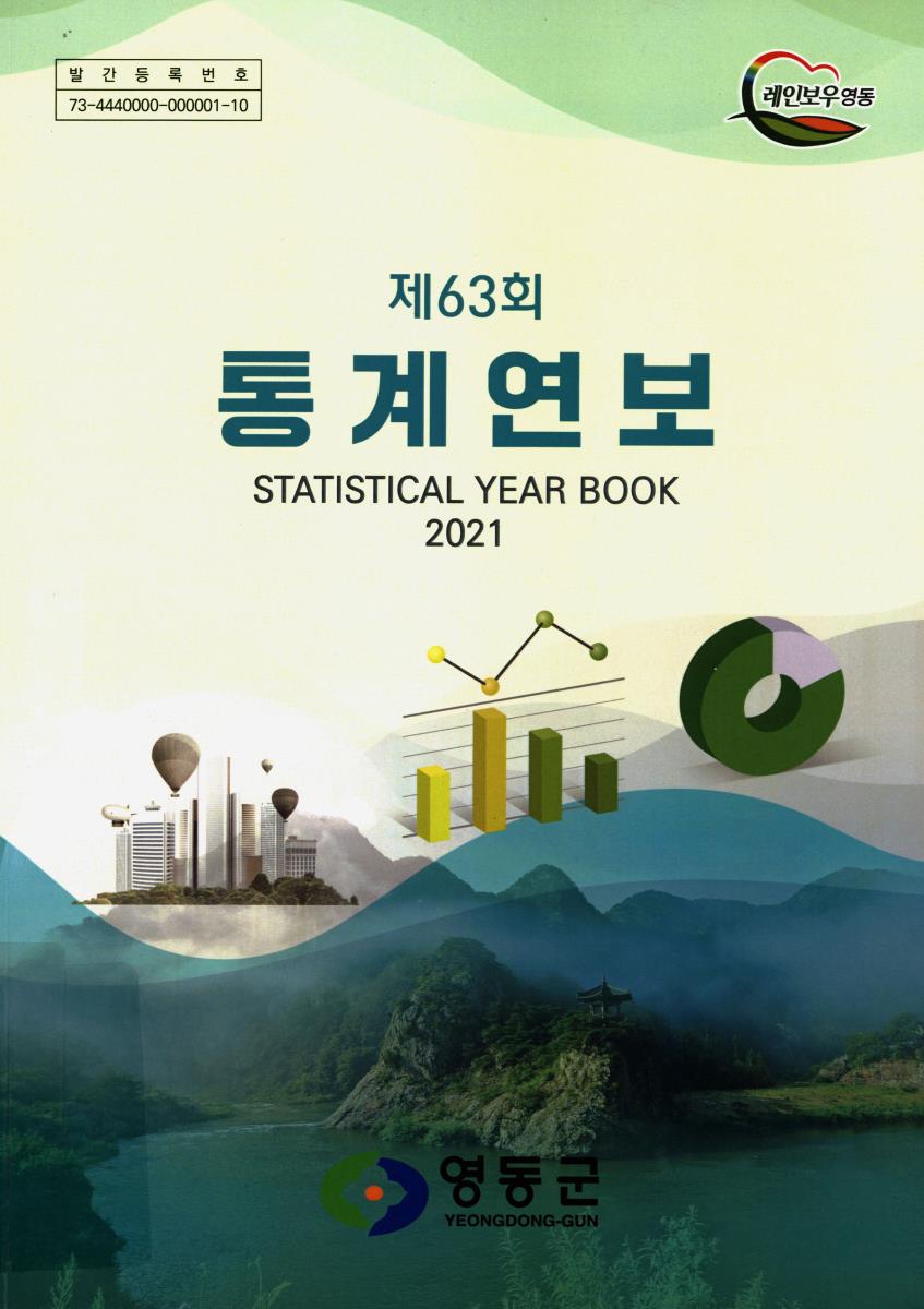 통계연보 = Statistical year book. 2021(제63회)