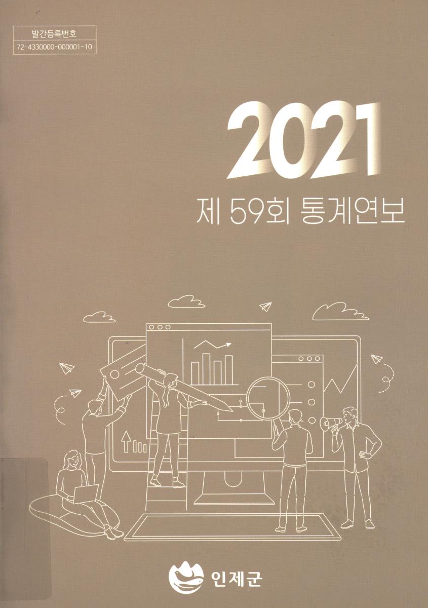 통계연보. 2021(제59회)