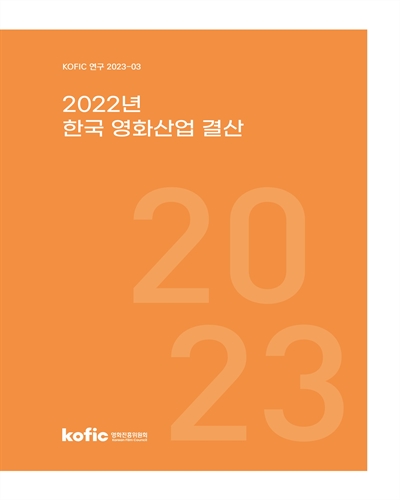 (2022년) 한국 영화산업 결산