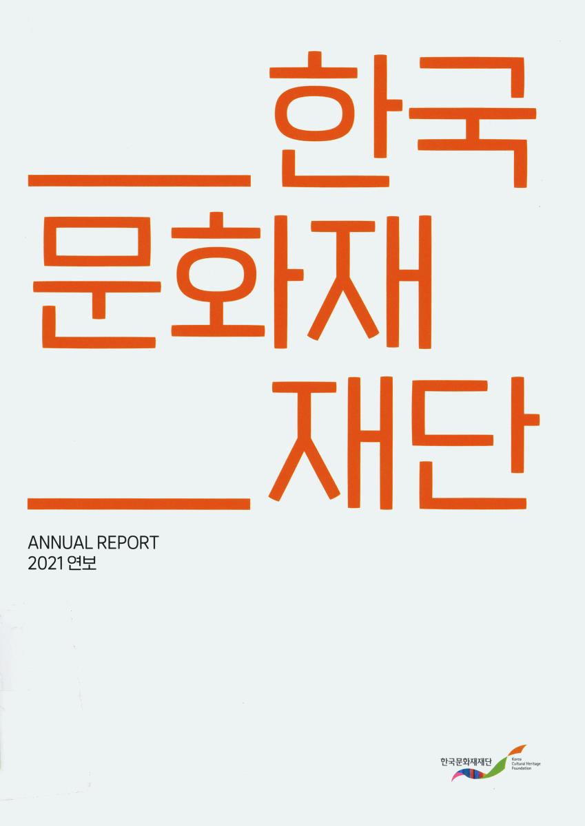 한국문화재재단 연보 = Annual report. 2021