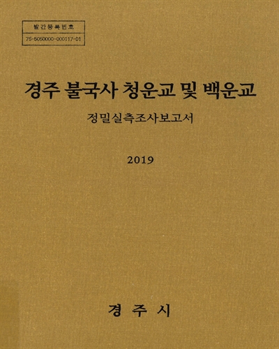 경주 불국사 청운교 및 백운교 : 정밀실측조사보고서