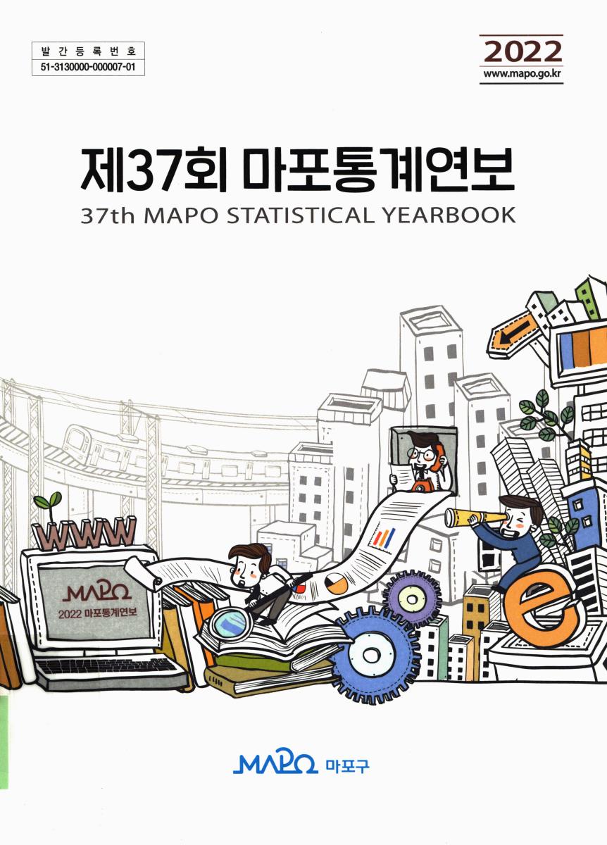 마포통계연보 = Mapo statistical yearbook. 2022(제37회)
