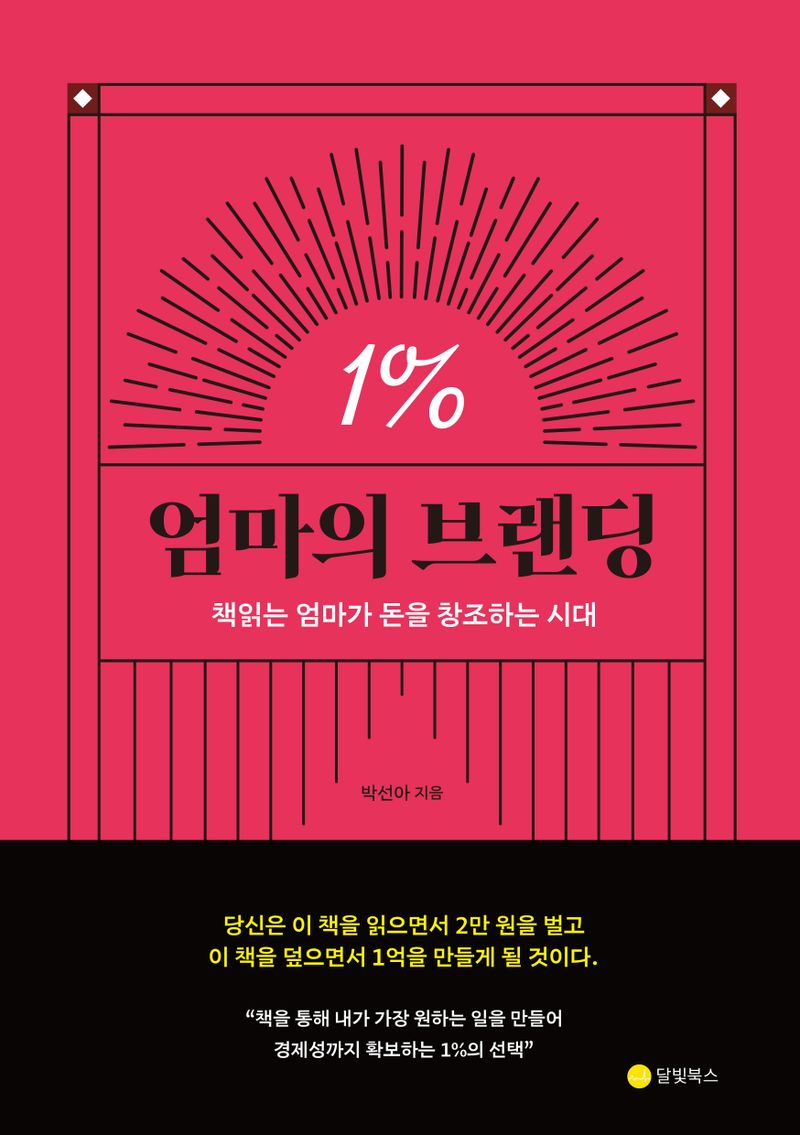 엄마의 브랜딩 1％ : 책 읽는 엄마가 돈을 창조하는 시대