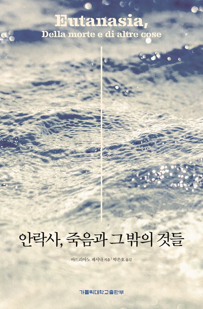 안락사, 죽음과 그 밖의 것들