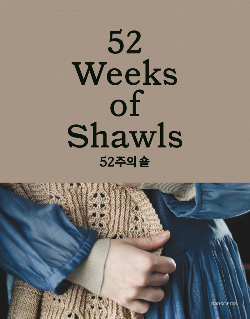 52주의 숄 : 사계절 내내 즐기는 아름다운 손뜨개 스카프