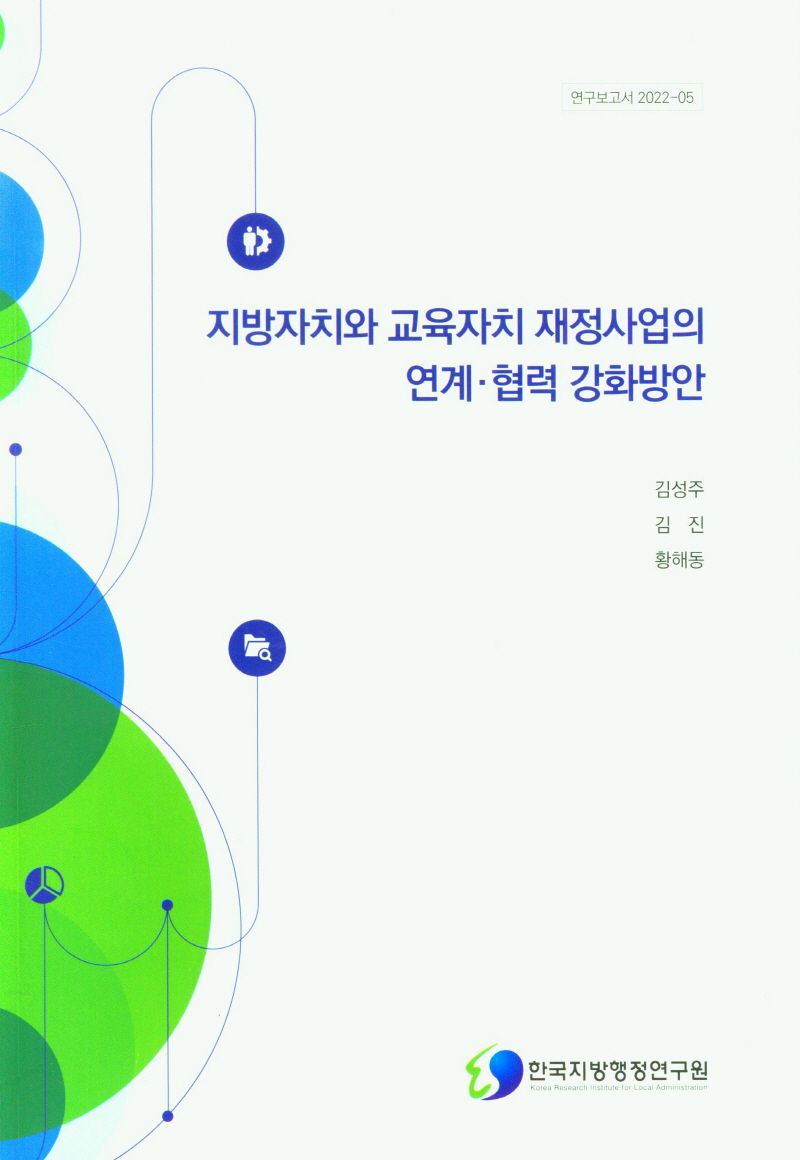 지방자치와 교육자치 재정사업의 연계·협력 강화방안