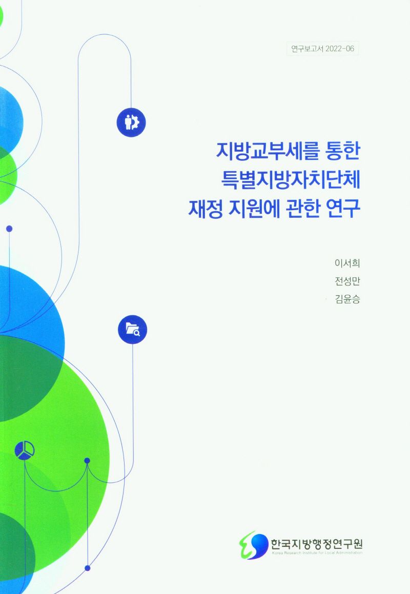 지방교부세를 통한 특별지방자치단체 재정 지원에 관한 연구