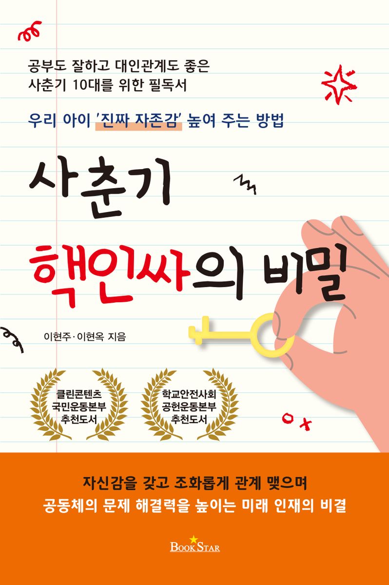 사춘기 핵인싸의 비밀