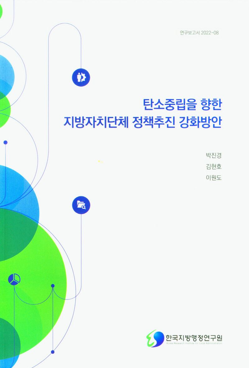 탄소중립을 향한 지방자치단체 정책추진 강화방안