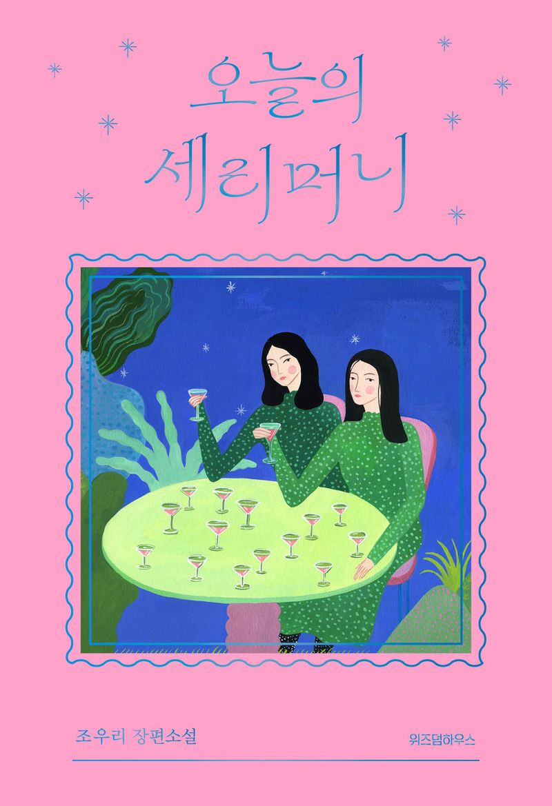 오늘의 세리머니 : 조우리 장편소설