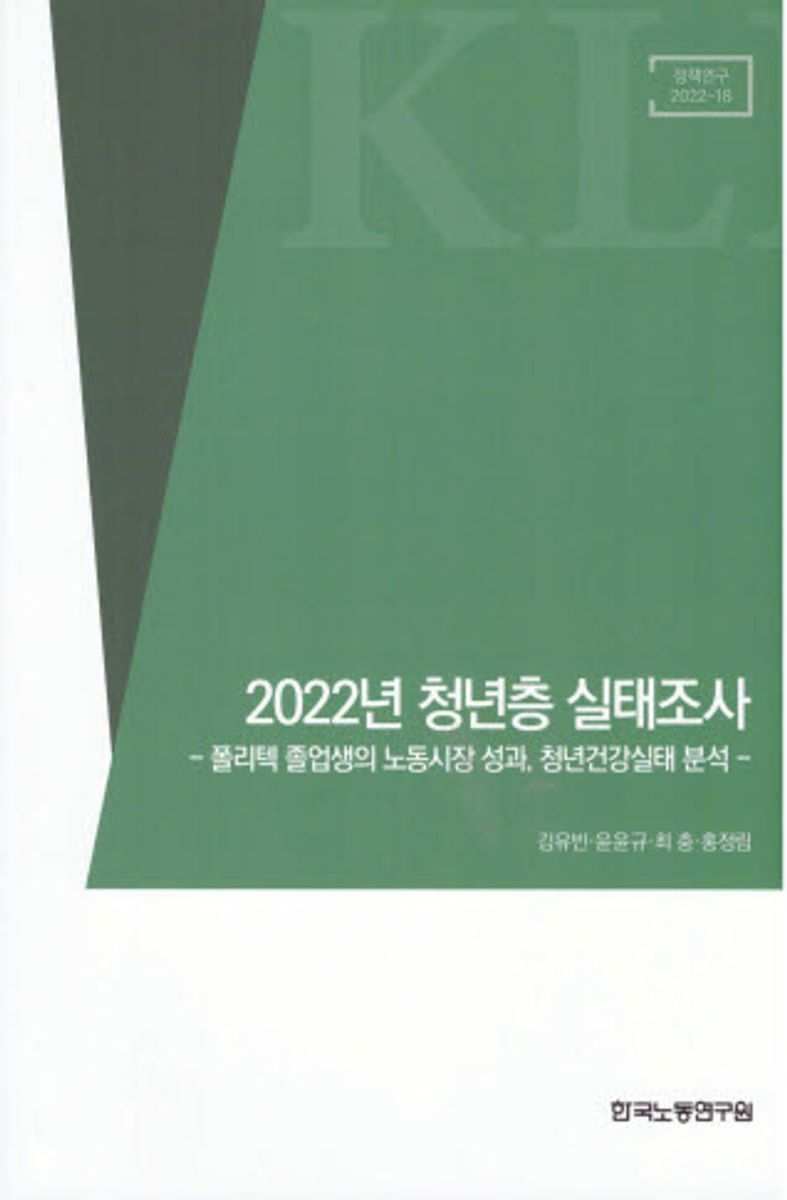 (2022년) 청년층 실태조사 : 폴리텍 졸업생의 노동시장 성과, 청년건강실태 분석