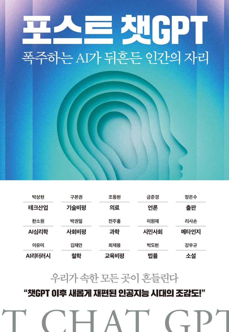 포스트 챗GPT : 폭주하는 AI가 뒤흔든 인간의 자리
