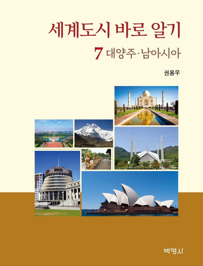 세계도시 바로 알기. 7-9