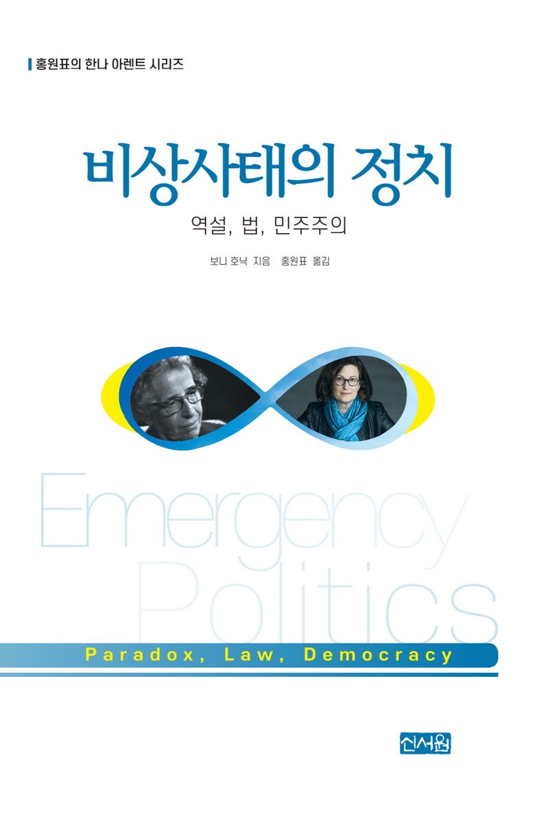 비상사태의 정치 : 역설, 법, 민주주의
