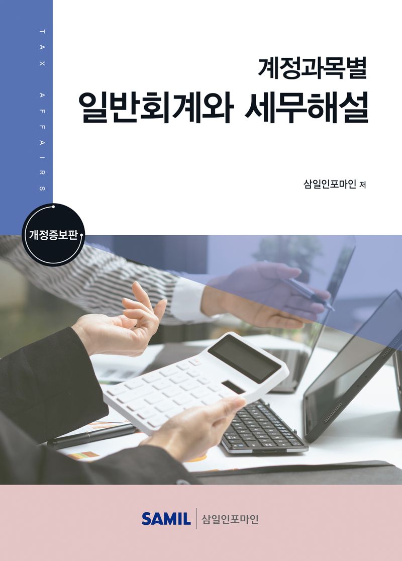 (계정과목별) 일반회계와 세무해설