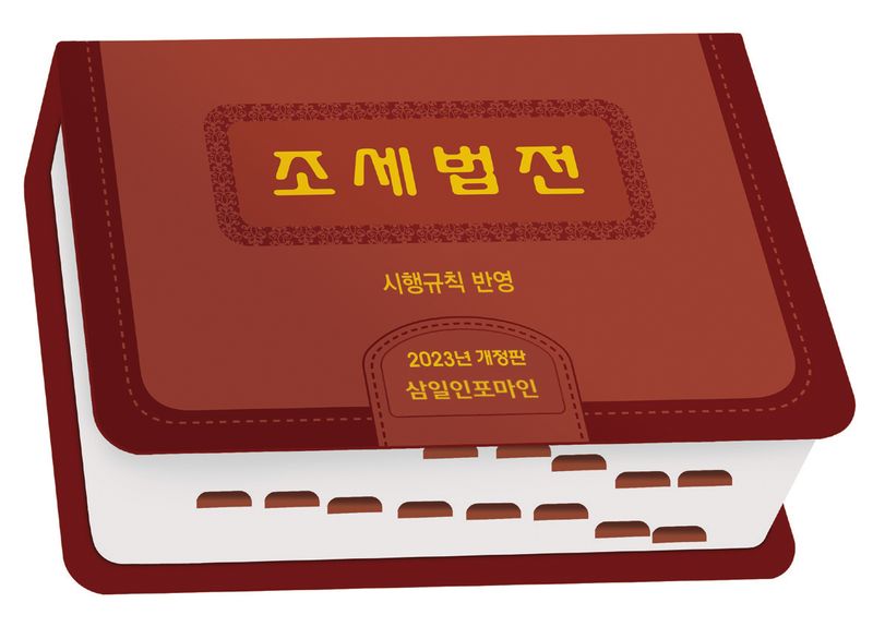조세법전 : 시행규칙 반영. 2023
