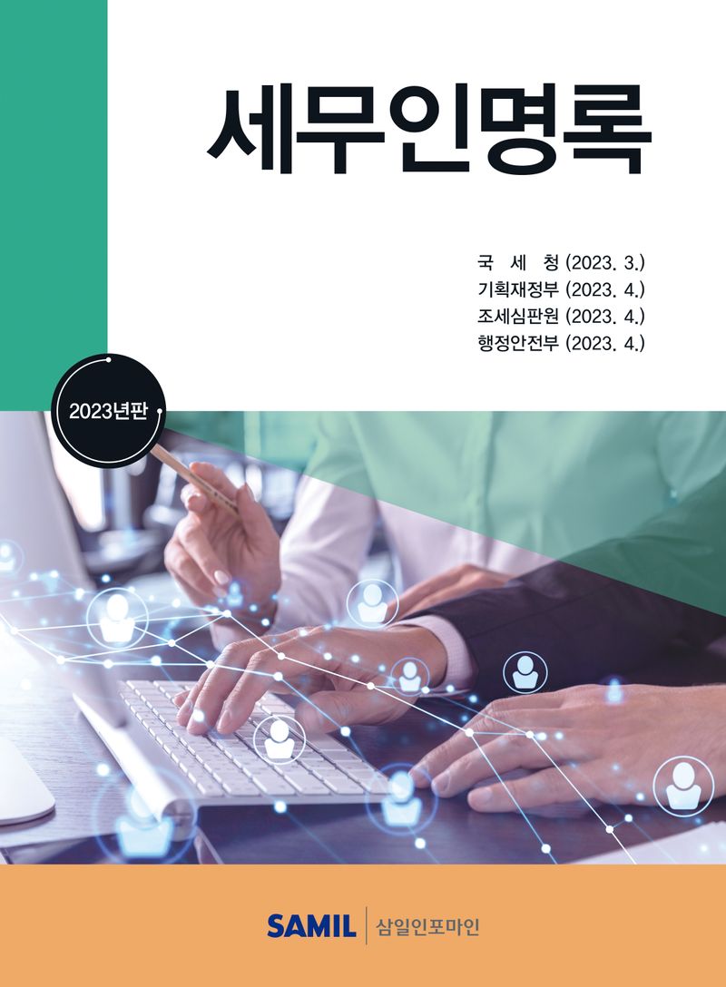 세무인명록. 2023