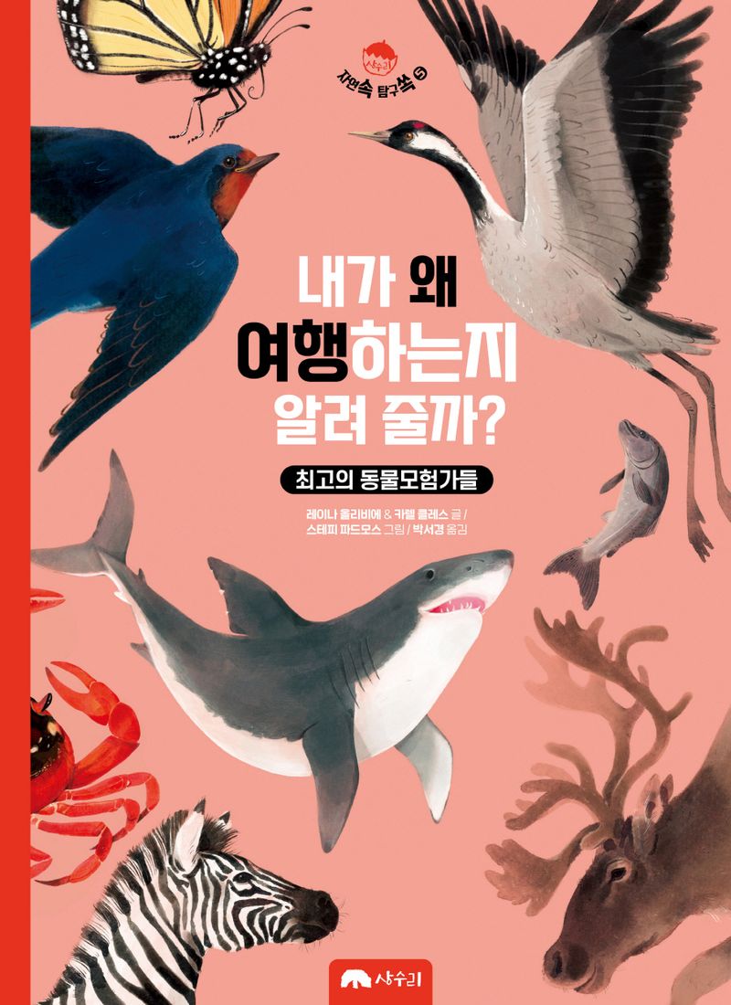 내가 왜 여행하는지 알려 줄까? : 최고의 동물모험가들