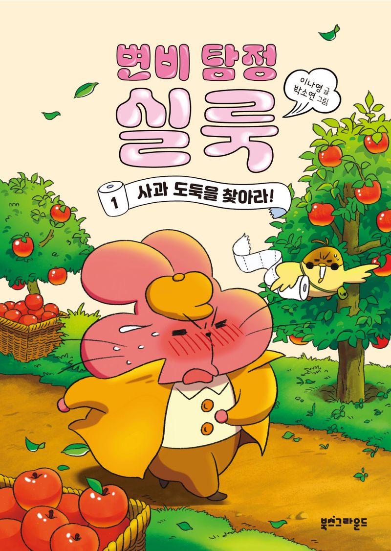 변비 탐정 실룩. 1-4