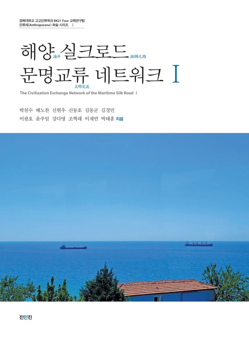 해양(海洋) 실크로드(絲綢之路) 문명교류(文明交流) 네트워크 = The civilization exchange network of the maritime silk road. 1