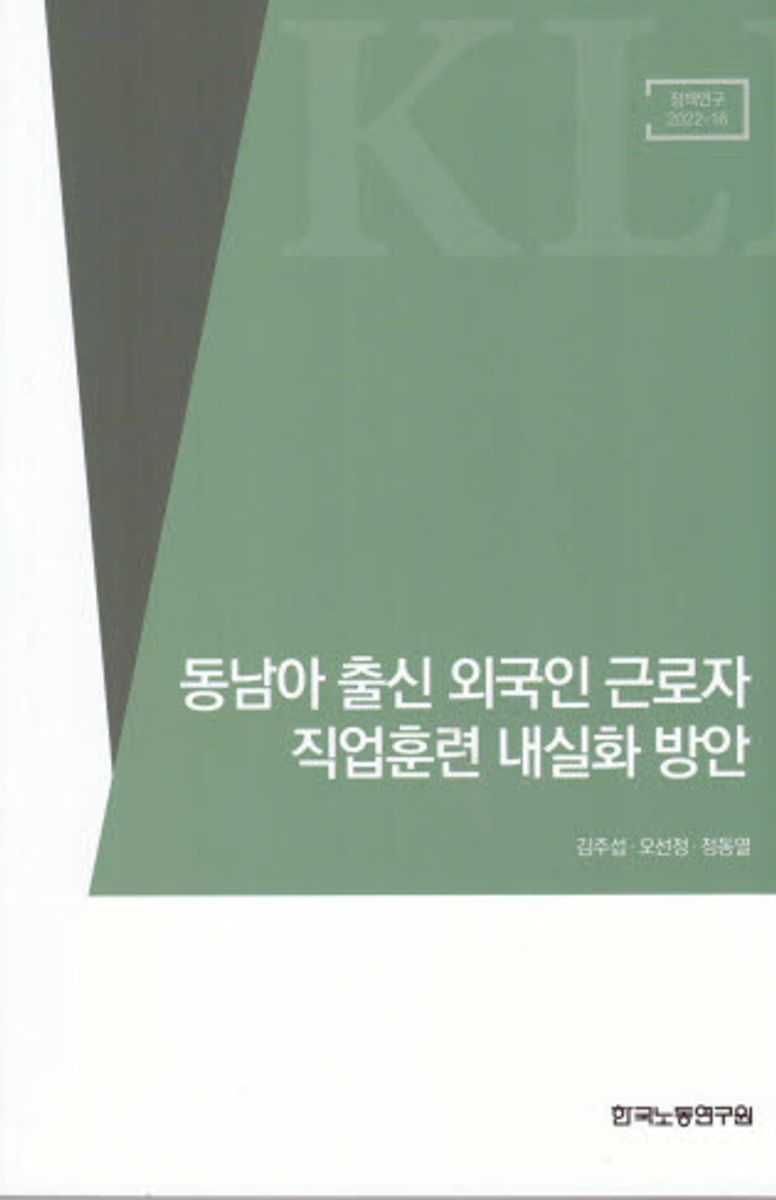 동남아 출신 외국인 근로자 직업훈련 내실화 방안 / 執筆者: 김주섭, 오선정, 정동열